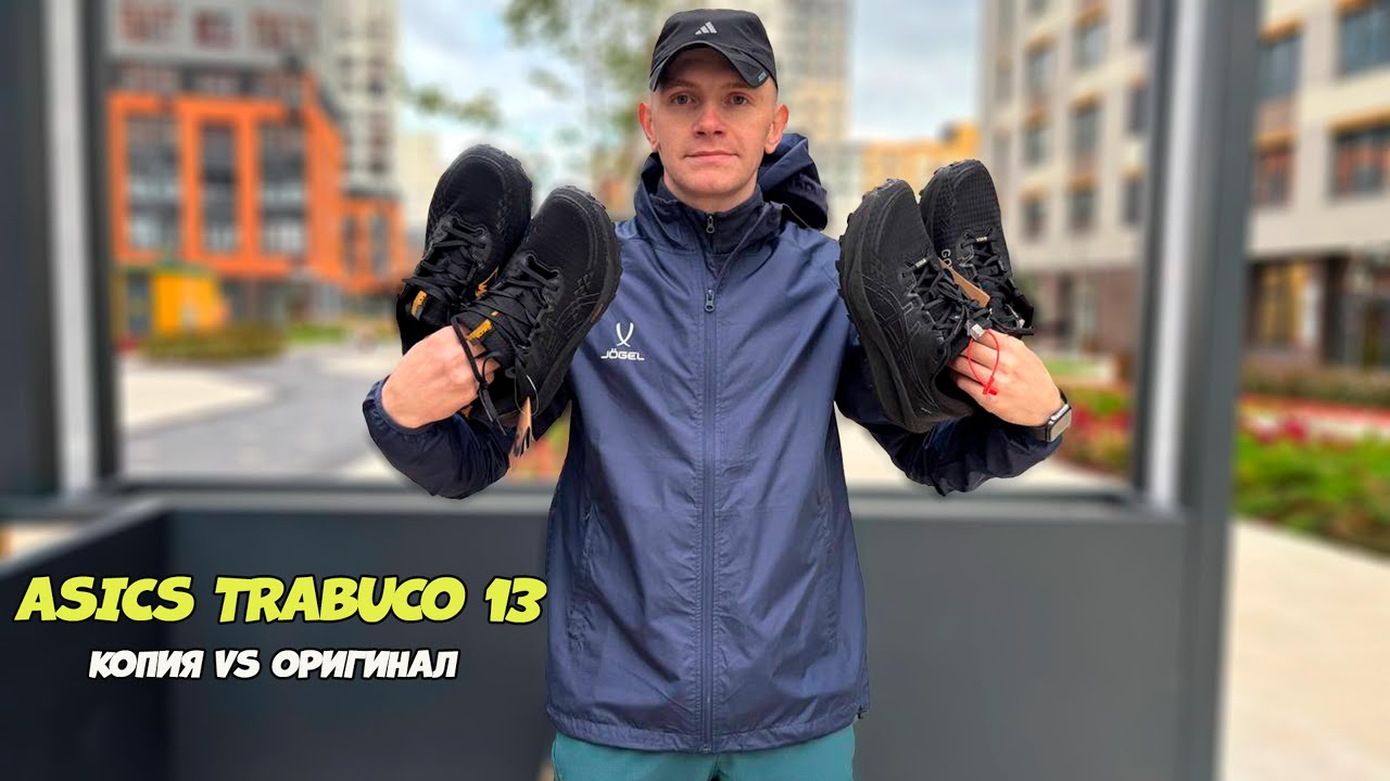 Asics Trabuco 13: оригинал VS копия!