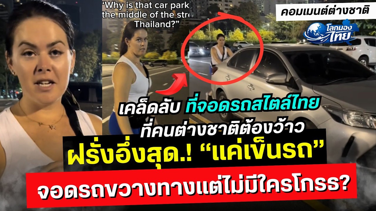 ฝรั่งงงทั้งโซเชียล! จอดรถขวางทางแต่ไม่มีใครโกรธ? เคล็ดลับที่จอดรถสไตล์ไทยที่คนต่างชาติต้องว้าว