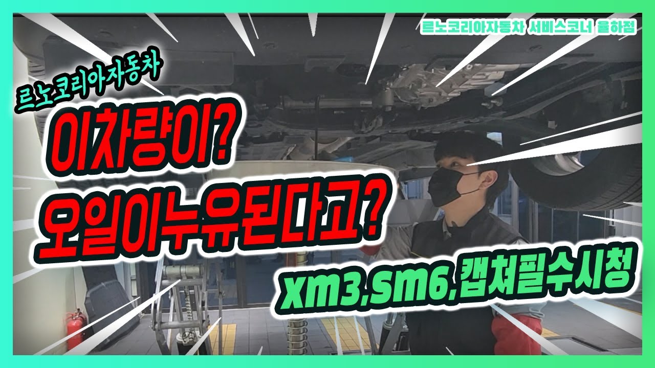 이차량도? 엔진오일누유?? 제발ㅠㅠ feat. #엔진오일 #xm3  #sm6 #르노코리아자동차