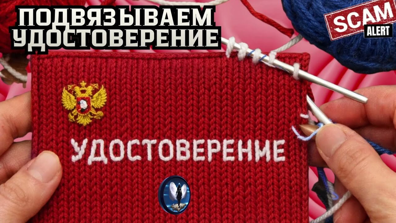 Подвязываем удостоверение.Телефонные аферисты
