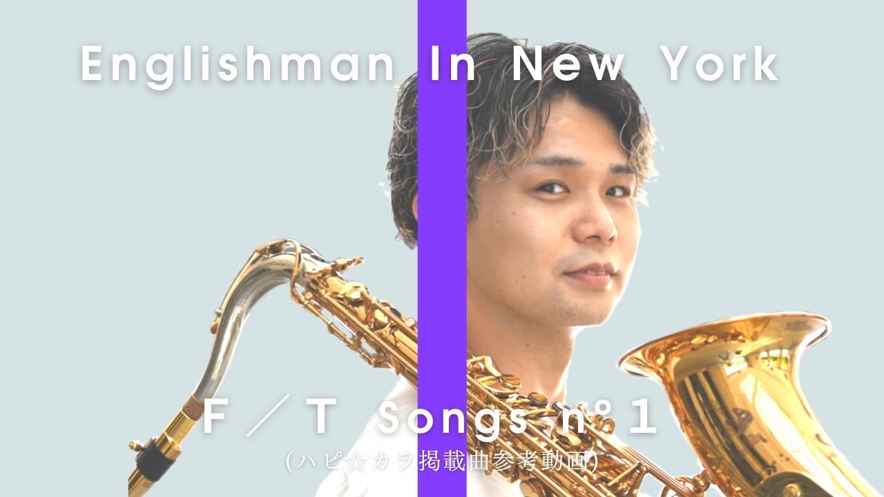 UU(HIBI★Chazz-K) - Englishman in New York / THE FIRST TAKE 〈ハピ☆カラ参考動画〉