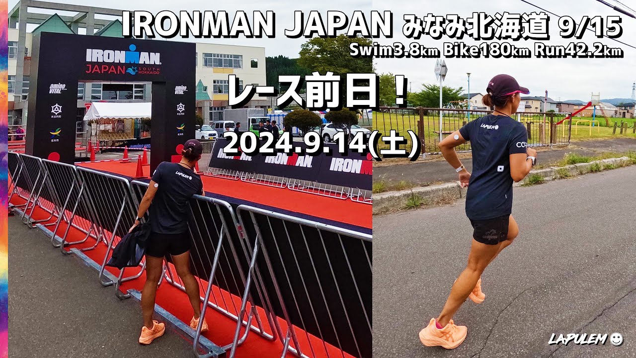IRONMAN JAPAN みなみ北海道 前日✨2024.9.14