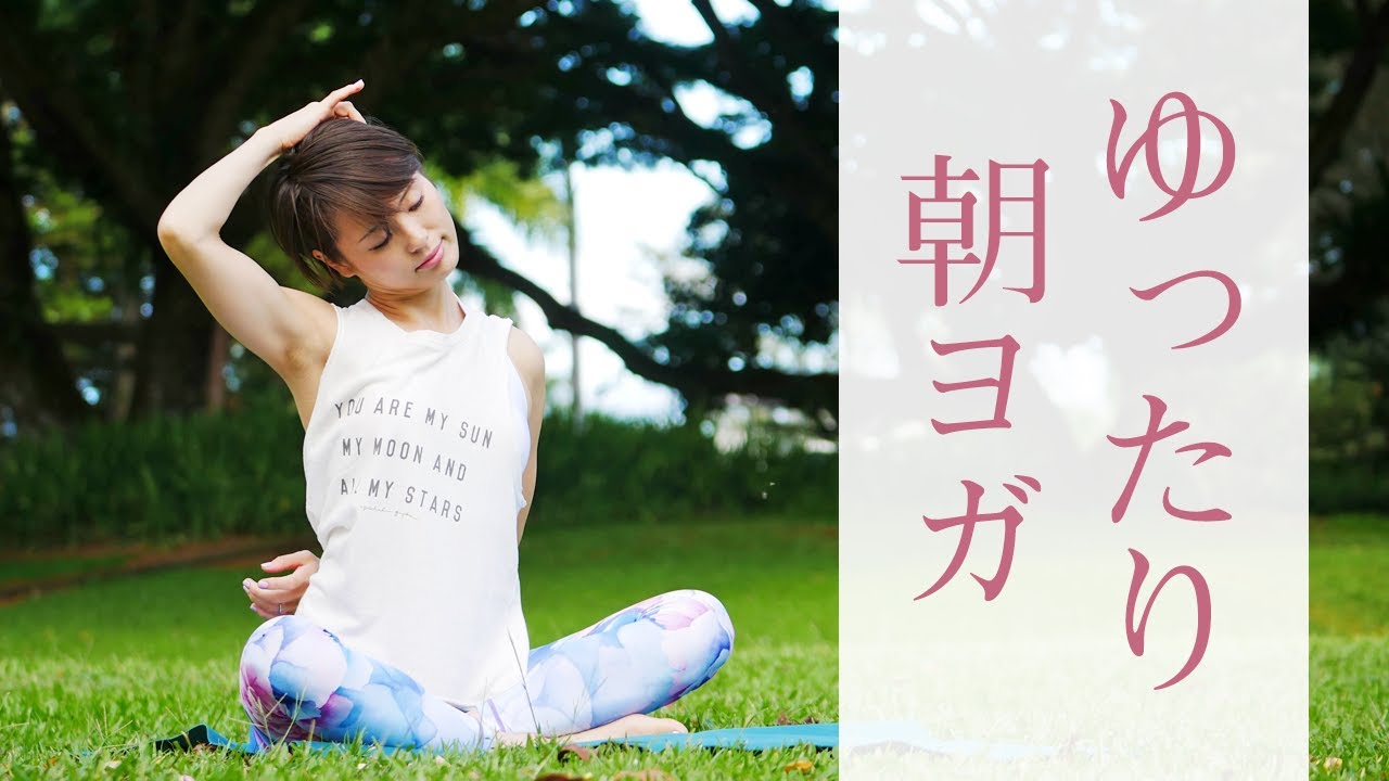 10分間のゆったり朝ヨガ☆　脳とカラダが心地よく目覚める！ #279