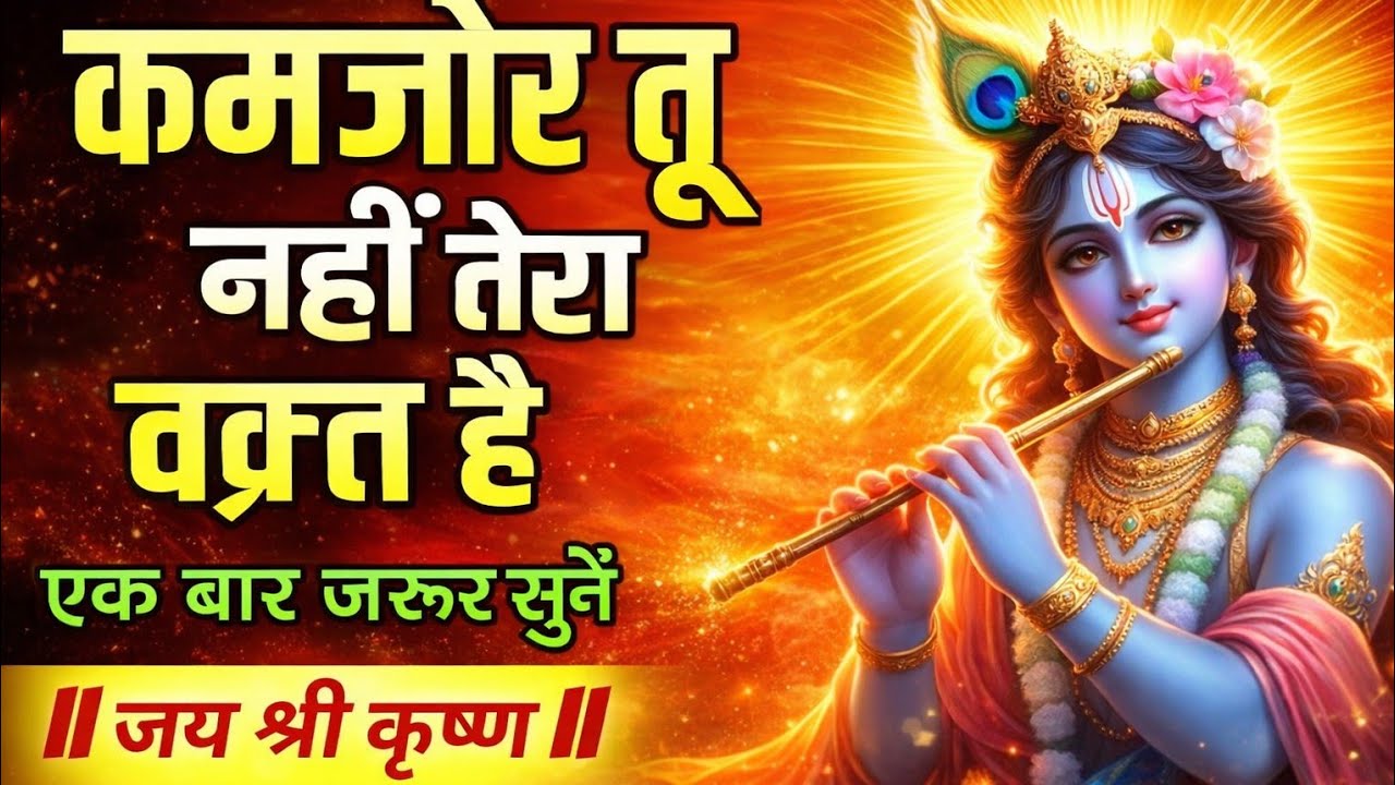 कमजोर तू नहीं, तेरा वक़्त है।Krishna Motivational Speech | Krishna Vani Geeta Saar #krishna #ai