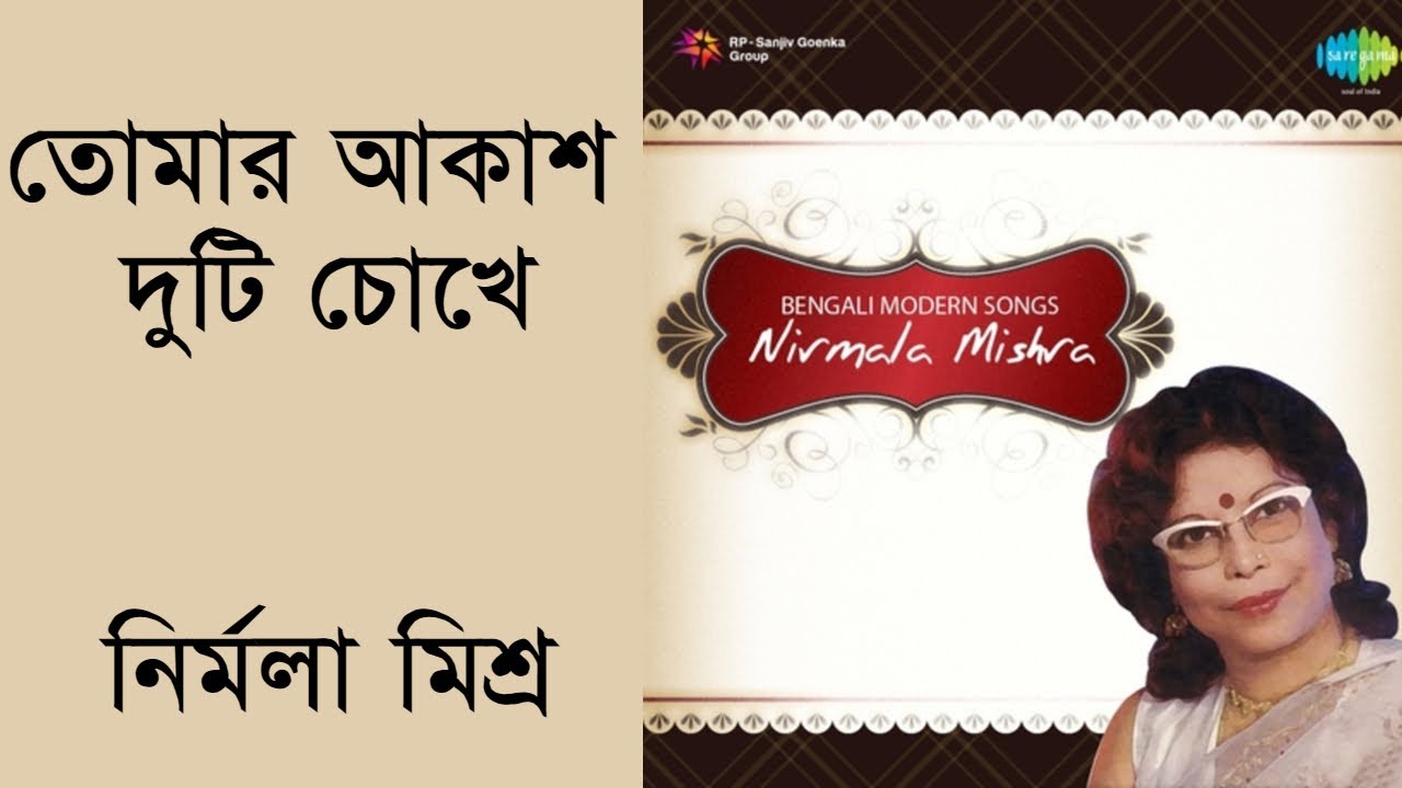 Tomar Akash Duti Chokhe Ami Hoye Gechi Tara - Nirmala Mishra