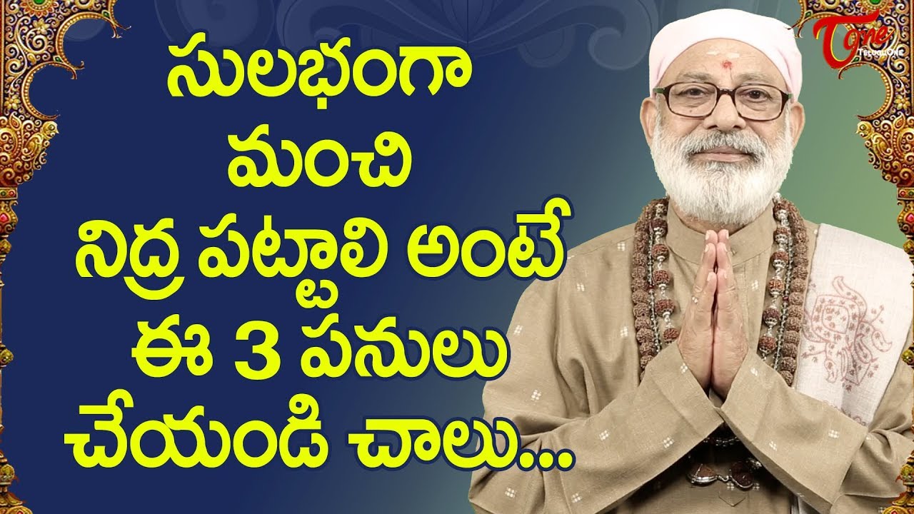 సులభంగా మంచి నిద్ర పట్టాలి అంటే ఈ 3 పనులు చేయండి చాలు | Danturi Pandarinath | BhaktiOne