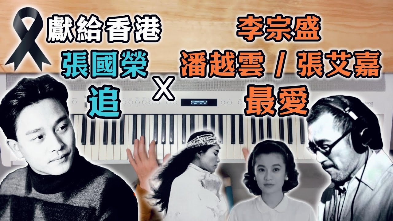 為香港祈福：張國榮〈追〉 x 李宗盛〈最愛〉（潘越雲／張艾嘉）鋼琴串接刻劃錯過一生摯愛的遺憾 Piano Cover Mix / Mashup