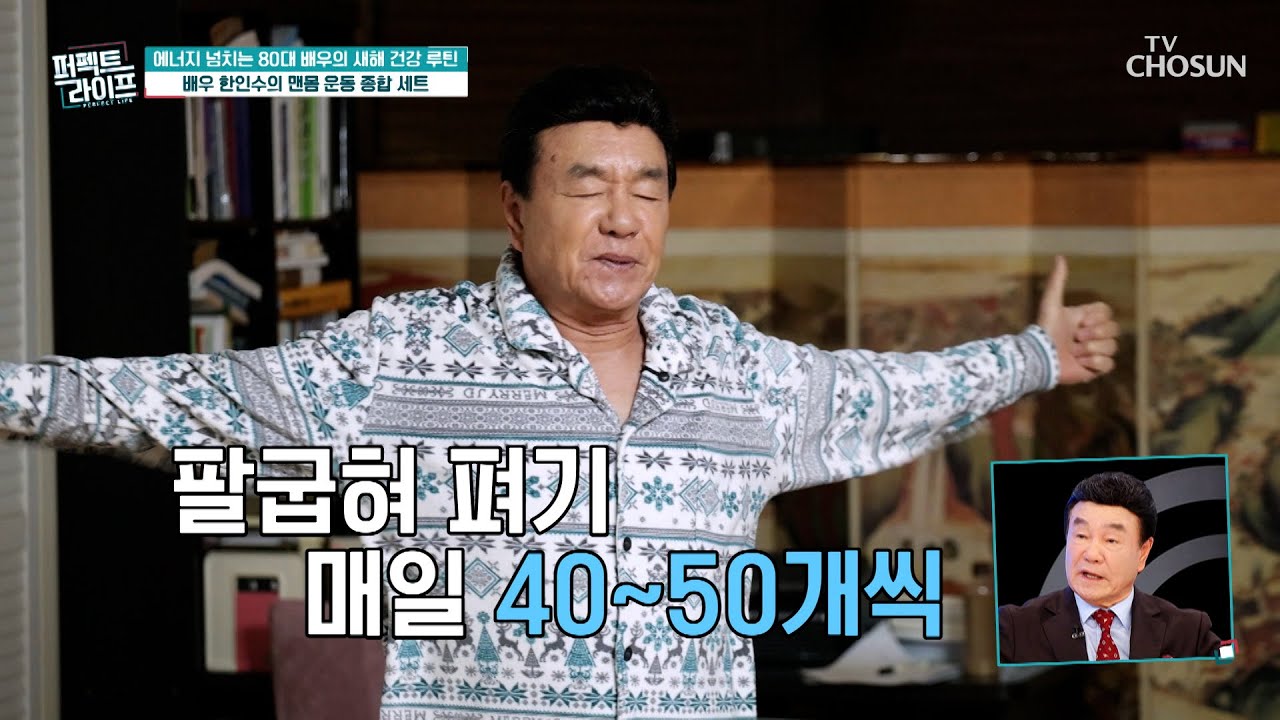 에너지 뿜뿜🌟 원조 근육질 배우💪 한인수의 맨몸 아침 운동 루틴☀ TV CHOSUN 260107 방송 | [퍼펙트 라이프] 268회 | TV조선