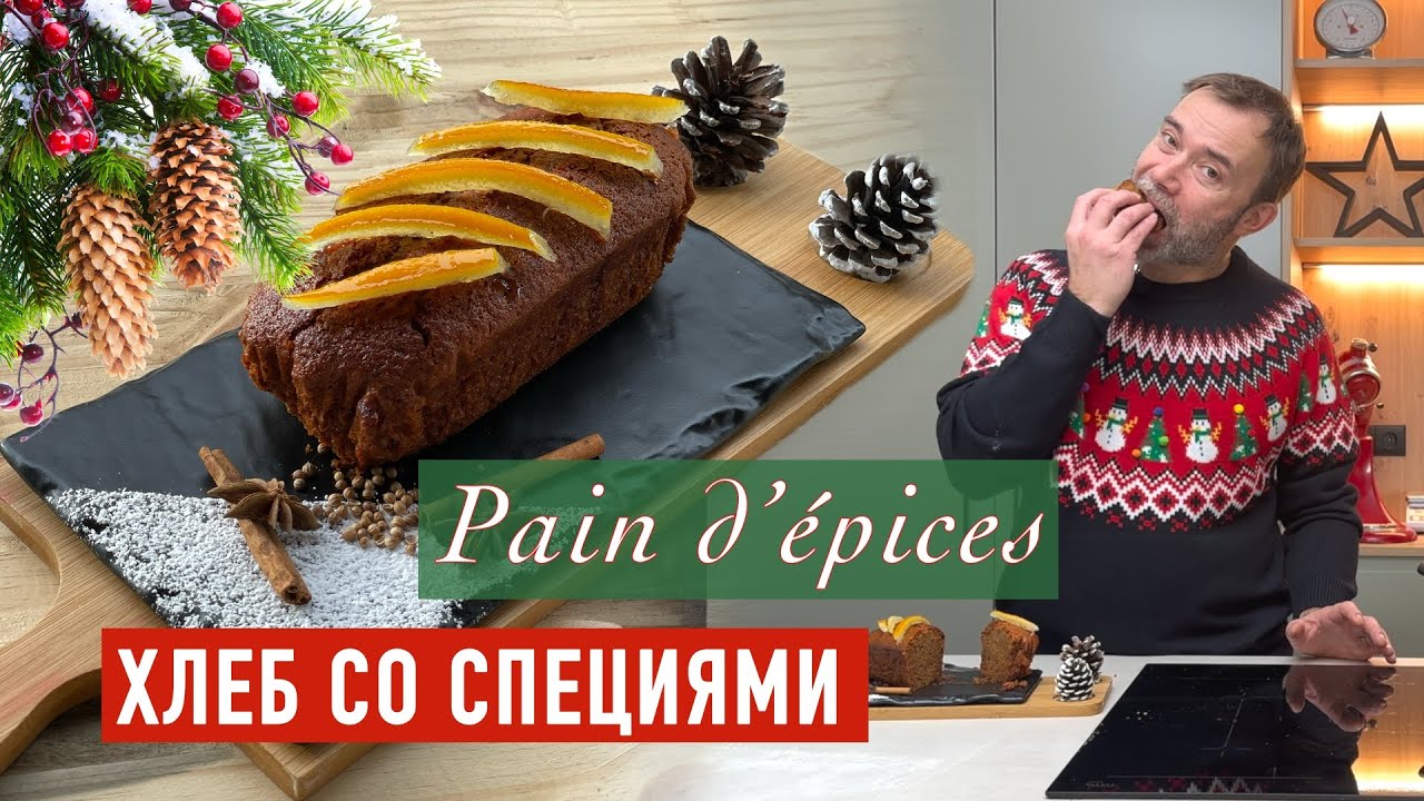 Рождественский хлеб со специями I ФРАНЦУЗСКИЙ ПАН Д'ЭПИС