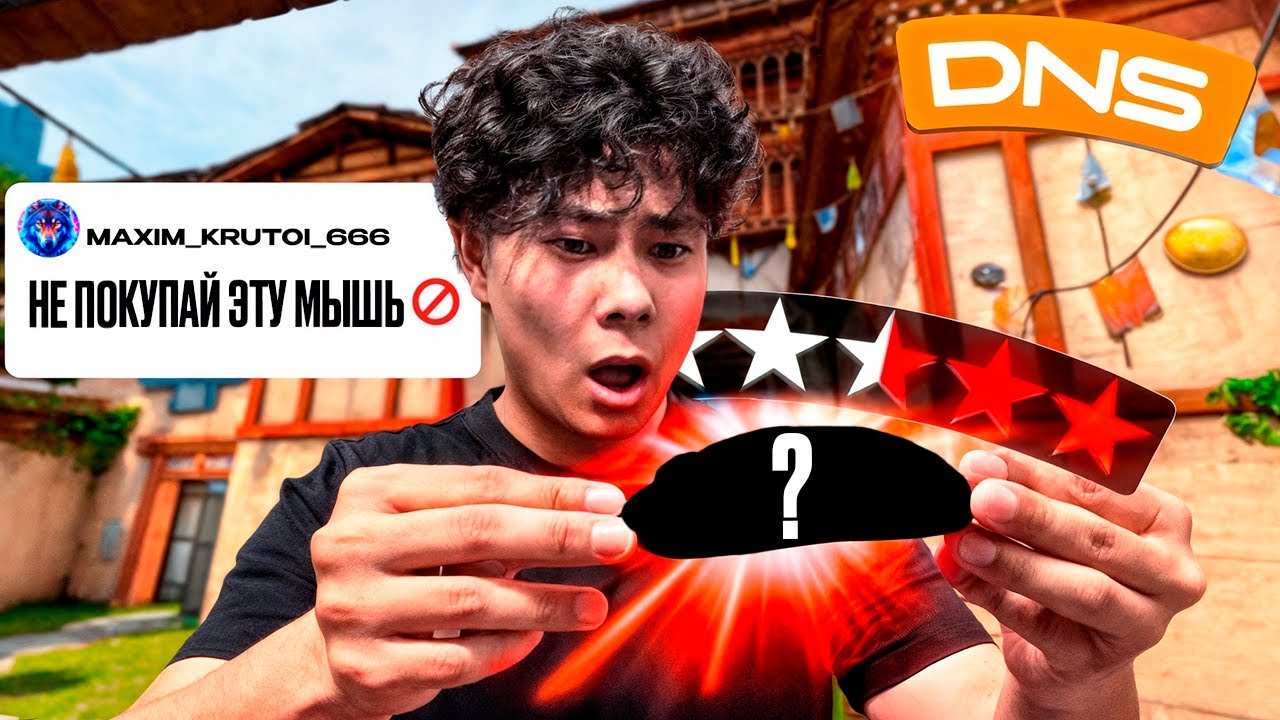 Я Купил ХУДШУЮ МЫШКУ С DNS (Valorant) ЭТО БЫЛА ОШИБКА