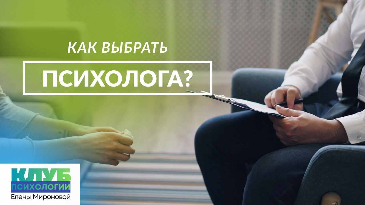 КАК ВЫБРАТЬ ХОРОШЕГО ПСИХОЛОГА