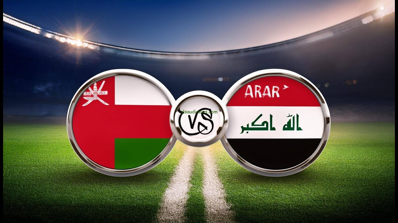 مباراة العراق وعمان بث مباشر | كاس الخليج للشباب