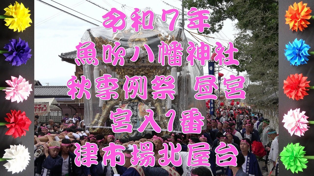 2025 令和7年 魚吹八幡神社 秋季例祭（昼宮） 宮入1番 津市場北屋台