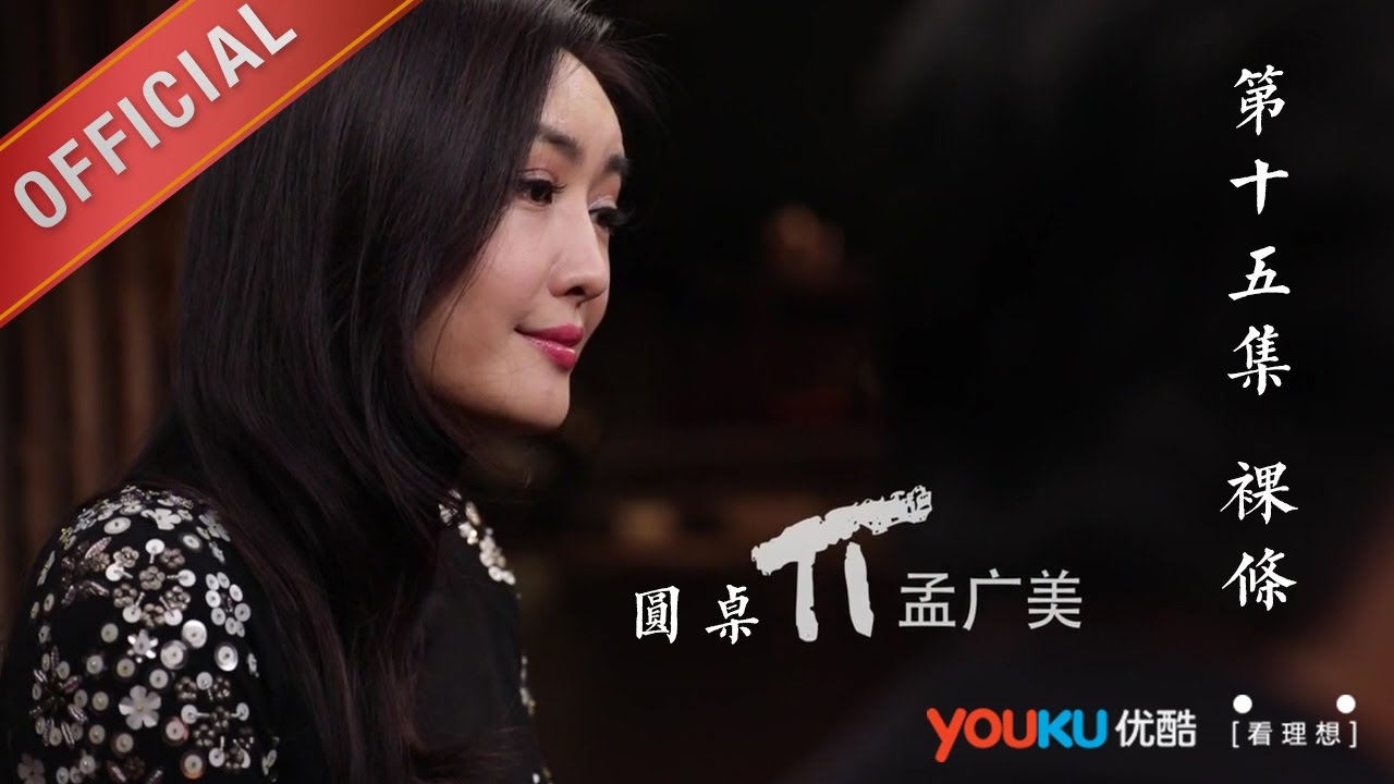 【圆桌派 第一季】EP15 | 裸条:裸贷肉偿 女学生的节操为啥碎一地 | 窦文涛 | 优酷 YOUKU