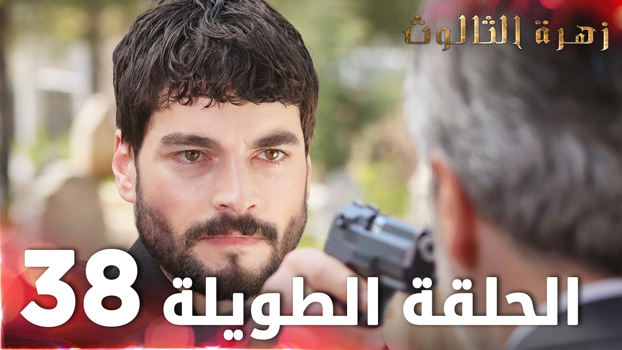 مسلسل زهرة الثالوث | الحلقة 38 | الحلقة الطويلة | Hercai