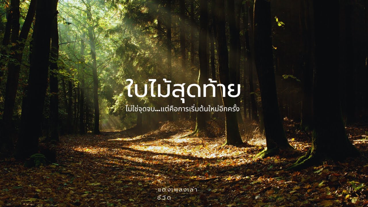 ใบไม้สุดท้าย