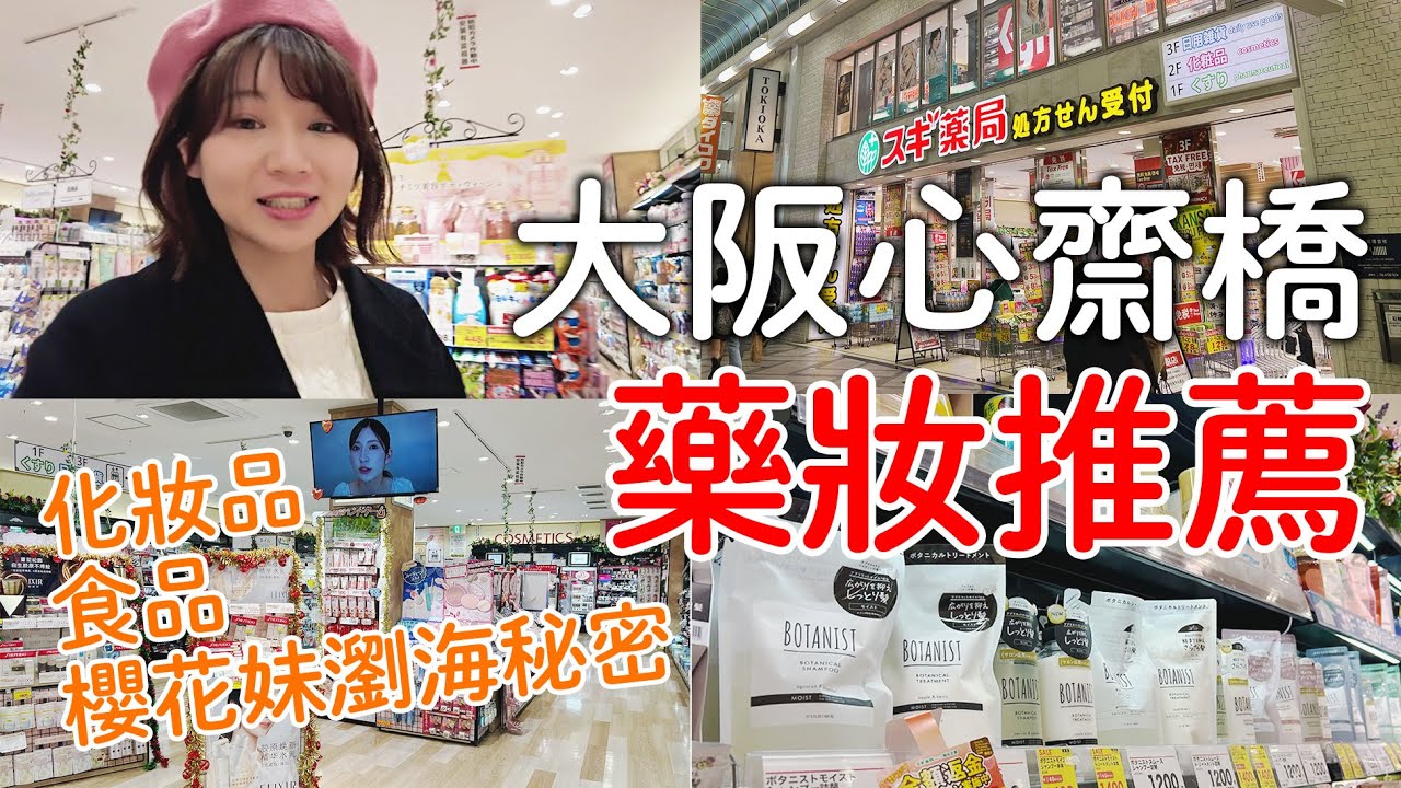 大阪心齋橋必買藥妝推薦｜SUGI藥局|免稅18％優惠券|日本人瀏海秘密｜日本旅遊vlog。生活日常。自由行景點美食推薦