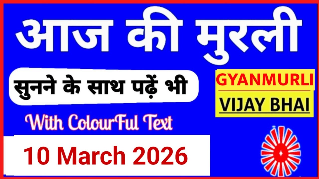 10 March 2026 murli/ Aaj ki Murli with Text/ आज की मुरली/ 10-03-2026/ Today Murli