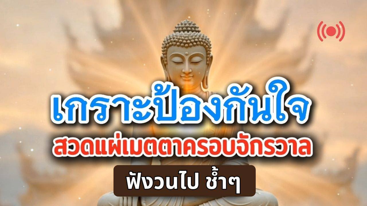 ยิ่งฟังยิ่งได้ ยิ่งแผ่ยิ่งรวย | สวดแผ่เมตตาครอบจักรวาล สลายอุปสรรคชีวิต