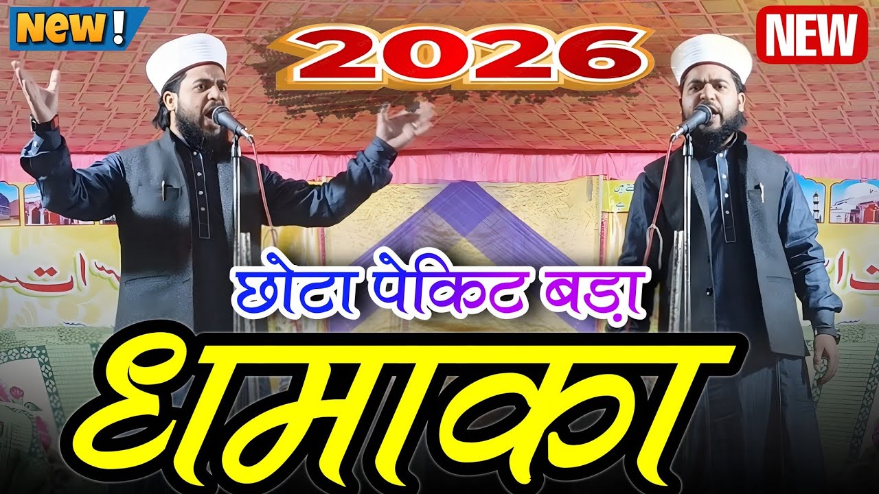 न्यू शायरी | छोटा पैकेट बड़ा धमाका 💥 | Nazim Raza Khalili Nizamat | New Nizamat 2026 | Best Shayari