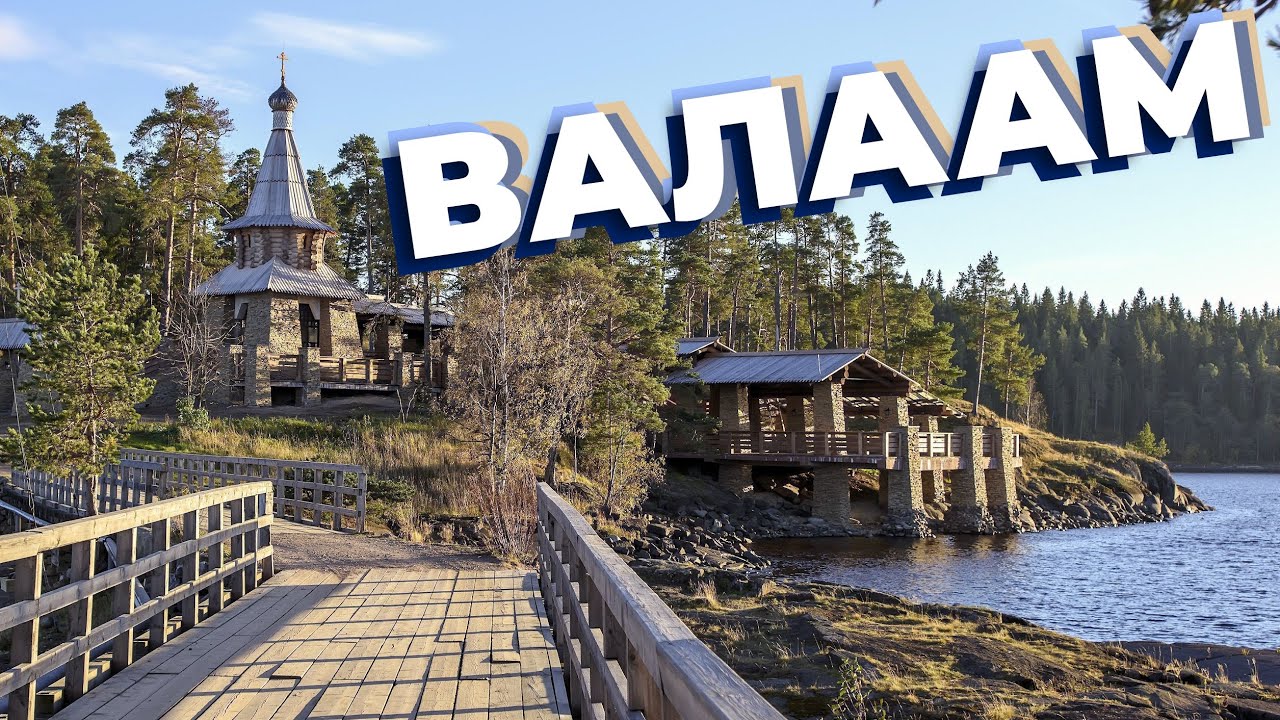 Валаам / Зоткингид