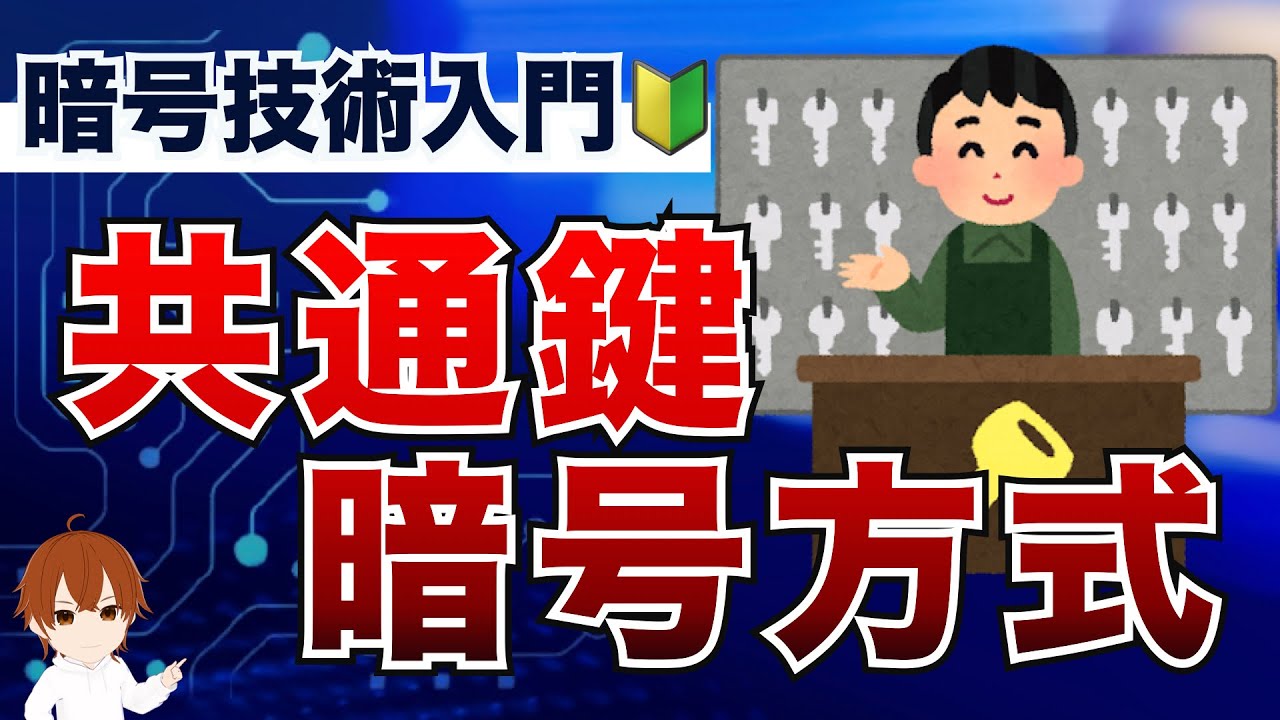 【IT用語解説】共通鍵暗号方式とは？暗号化のヒミツこっそり教えます！ #IT用語解説