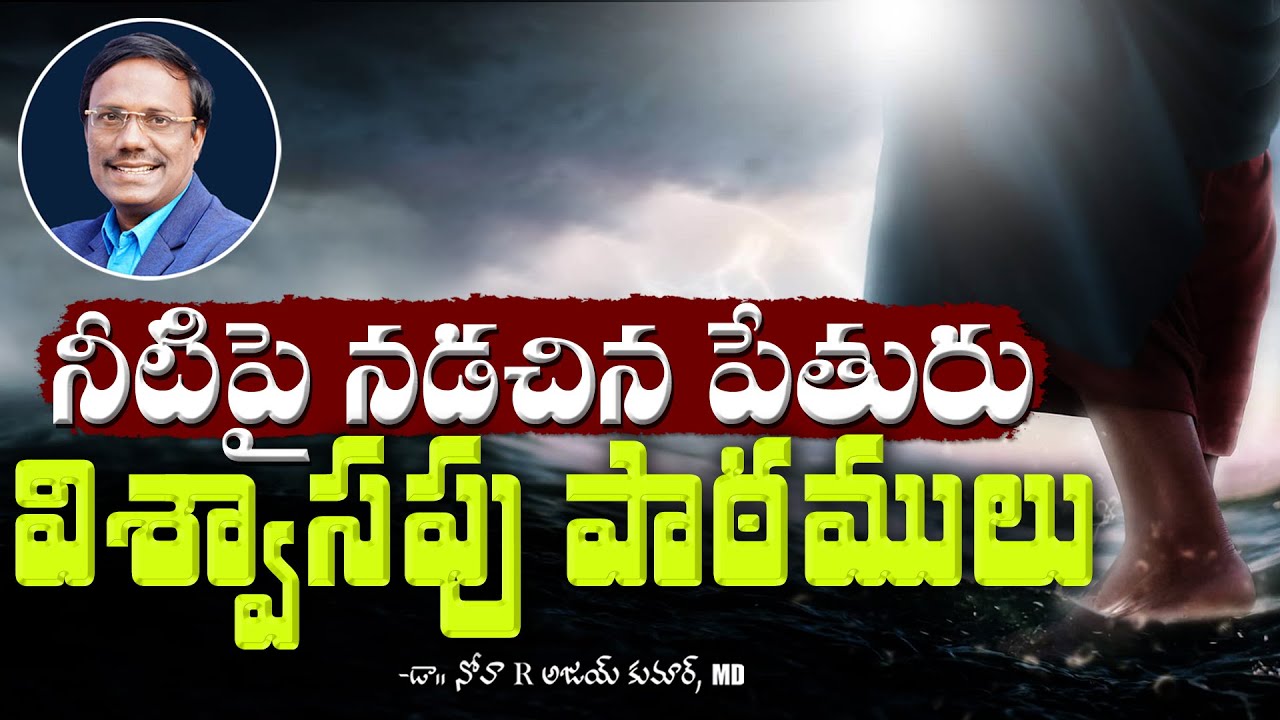 Lessons From Peter Walking On Water | నీటిపై నడచిన పేతురు విశ్వాసపు పాఠములు | Dr. Noah