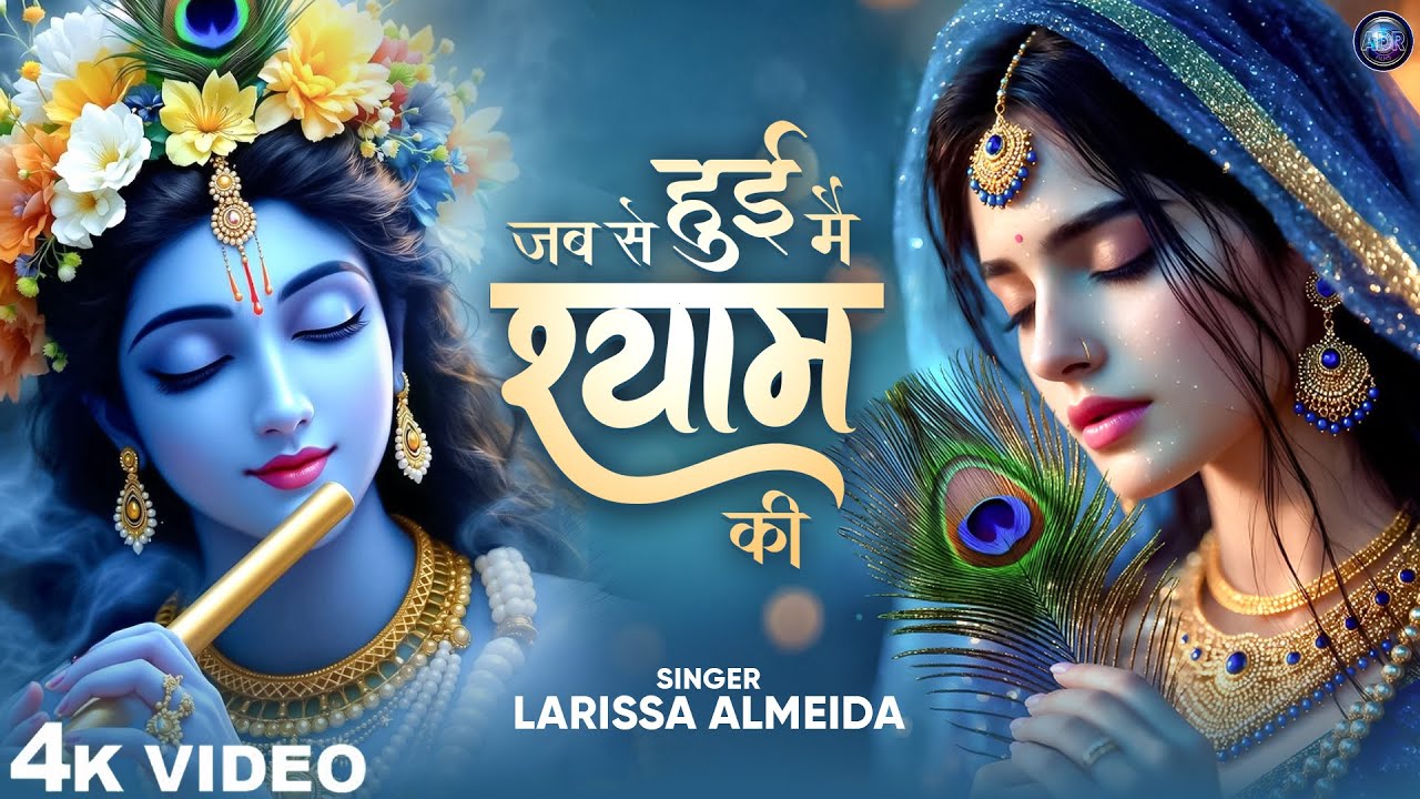 जब से हुई मैं श्याम की - Larissa Almedia - Jab Se Hui Main Shyam Ki - Krishna Bhajan - New Bhajan