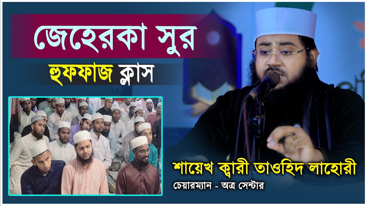 মাকামাতে জেহেরকার অসাধারণ ক্লাস  |  হুফফাজ প্রশিক্ষণ | Shaikh Qari Tawhid Lahori