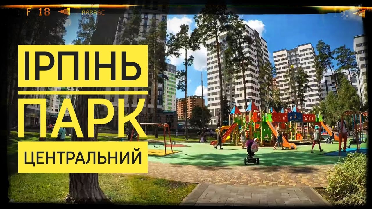 Ірпінь. Парк 