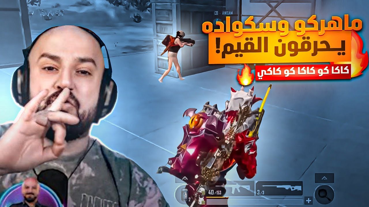 احتراف غير طبيعي من السكواد والحصول على اكثر من 40 كيل 🔥😱