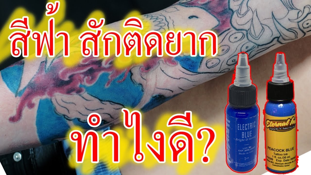 เทคนิคการสักสีฟ้า ให้ติดง่ายขึ้น