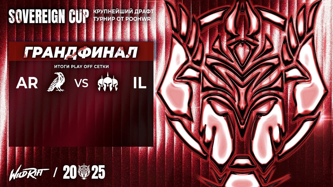 ГРАНДФИНАЛ - ТУРНИР НА МИЛЛИОН РУБЛЕЙ - СУВЕРЕН КАП  #wildrift #leagueoflegends #wildriftesports