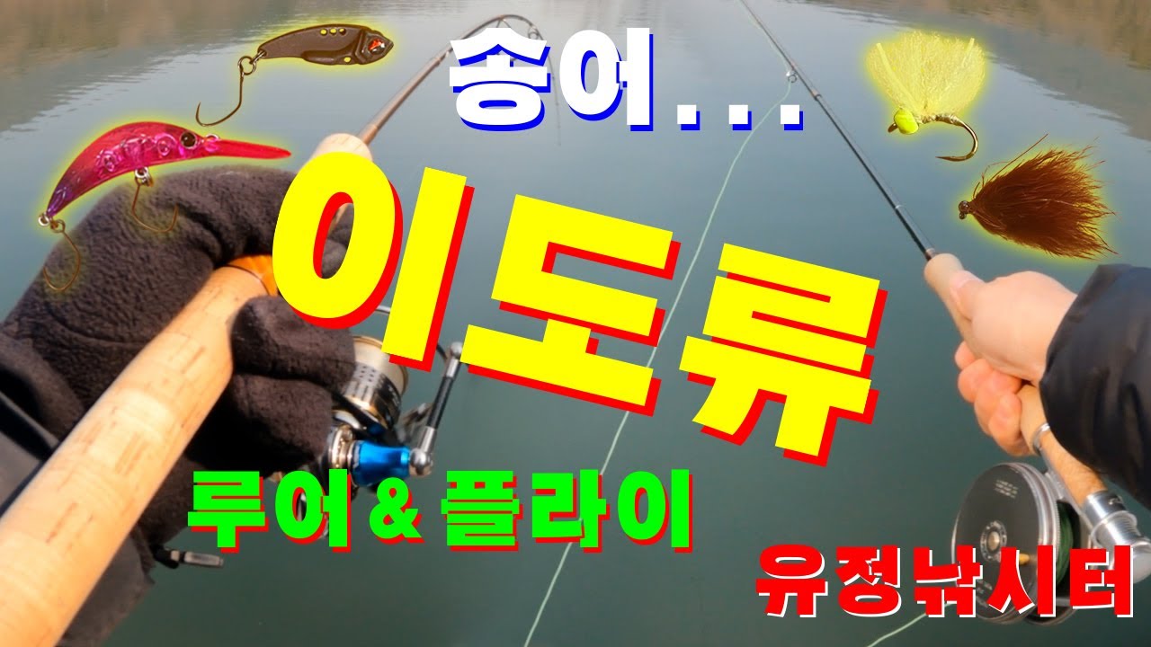 [송어낚시]유정낚시터 송어 이도류? 루어&플라이
