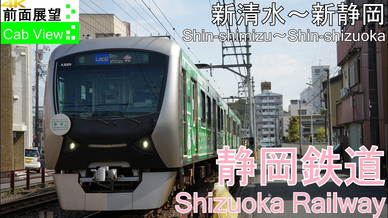 【4K前面展望】静岡鉄道(新清水～新静岡)