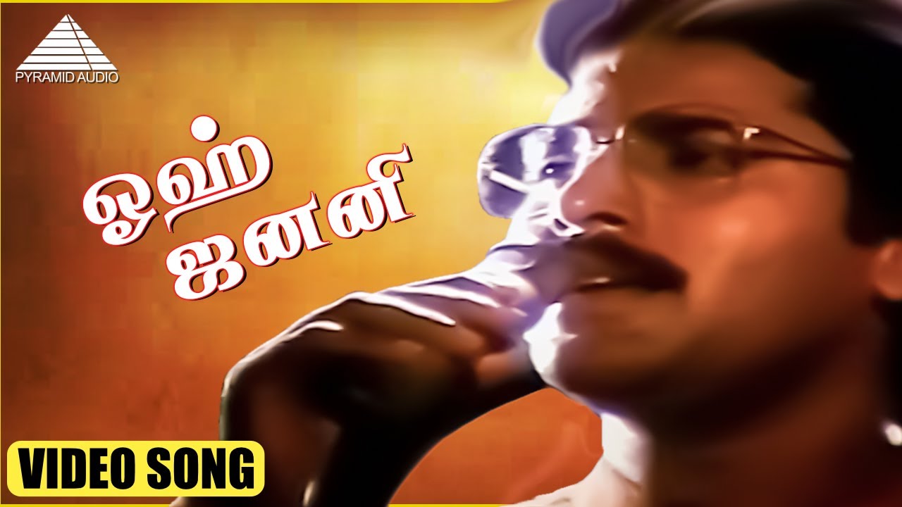 ஓஹ் ஜனனி  HD Video Song | புதிய ராகம் | ஜெயசித்ரா | ரஹ்மான் | இளையராஜா