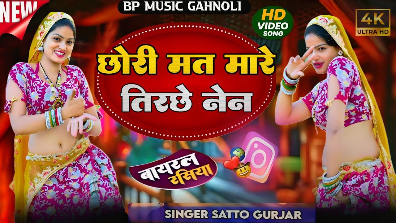 छोरी मत मारे तिरचे ने तेरो बदन रेड बुल केन Chhori Mat Mare Tirche Nen satto Gurjar new rasiya 