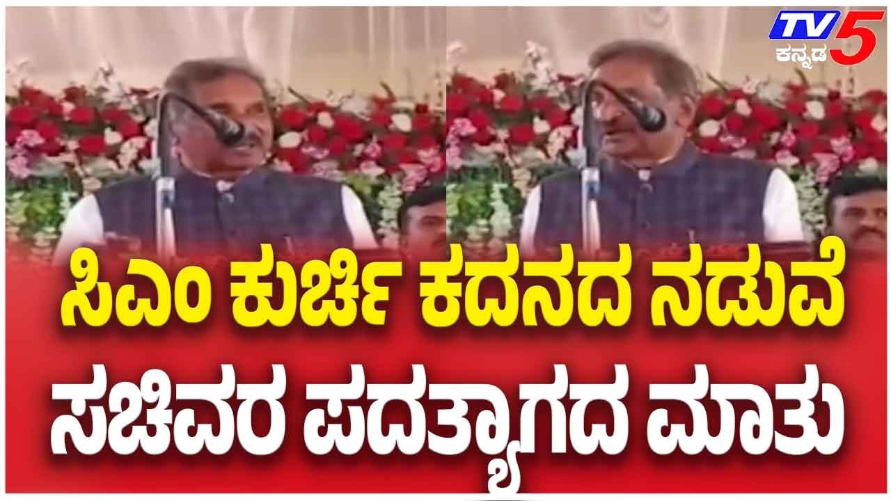 Cabinet Reshuffle Talk: KJ George Makes Big Statement ಸಿಎಂ ಕುರ್ಚಿ ಕದನದ ನಡುವೆ ಸಚಿವರ ಪದತ್ಯಾಗದ ಮಾತು