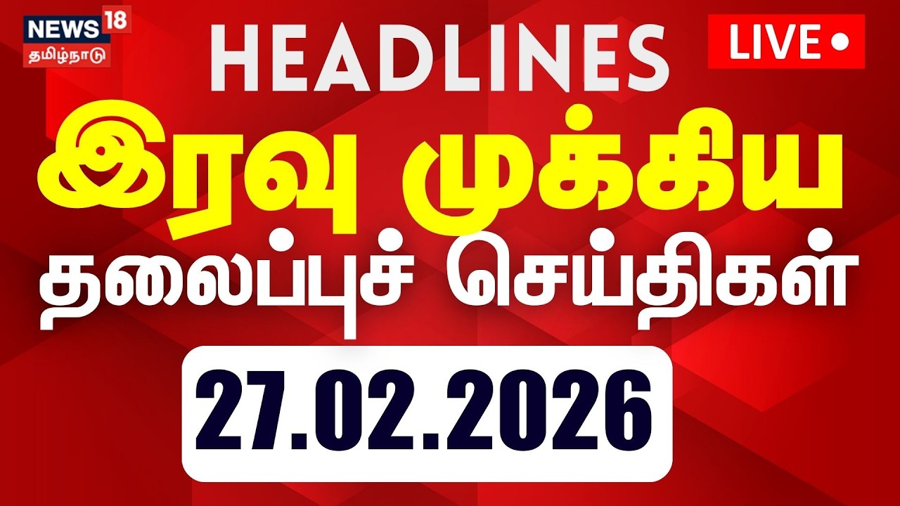 🔴LIVE | Today Headlines - 27.02.2026 | பிற்பகல் 3 மணி தலைப்புச் செய்திகள் | OPS Joins DMK | ADMK