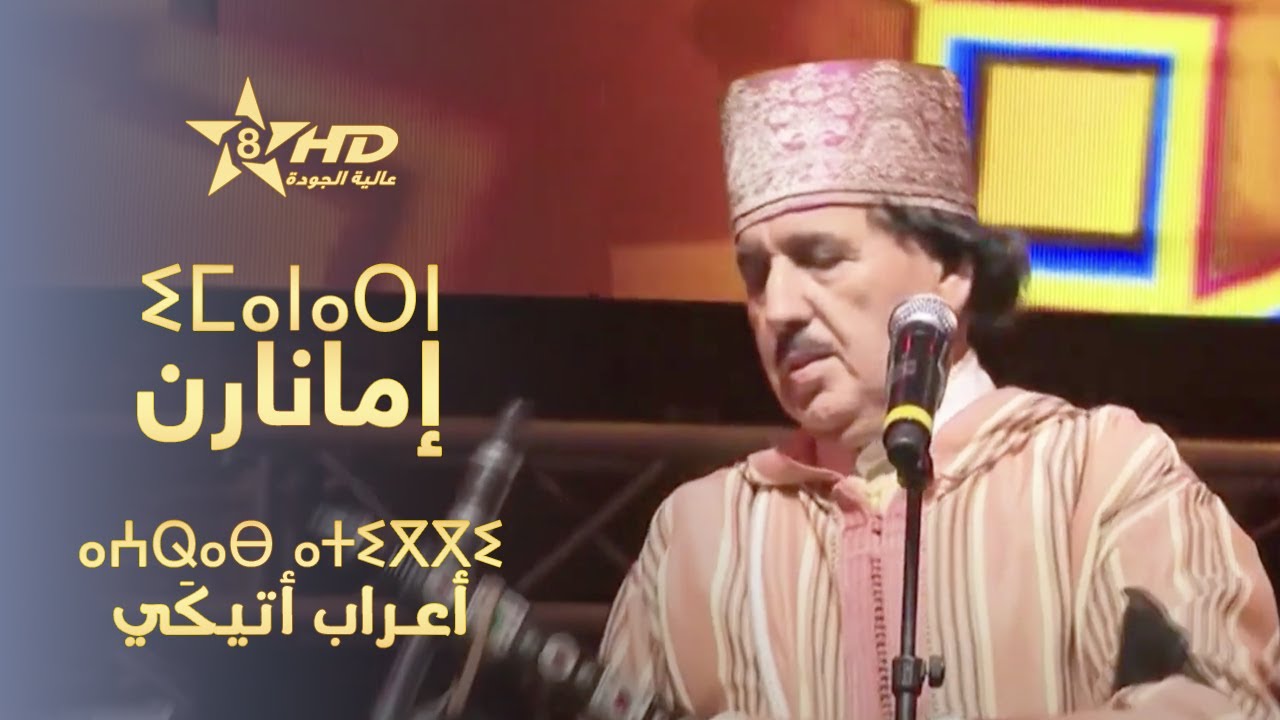 imanarn - A3rab Atiggui | ⵉⵎⴰⵏⴰⵔⵏ - ⴰⵄⵕⴰⴱ ⴰⵜⵉⴳⴳⵉ | إمانارن - أعـراب أتيكَي