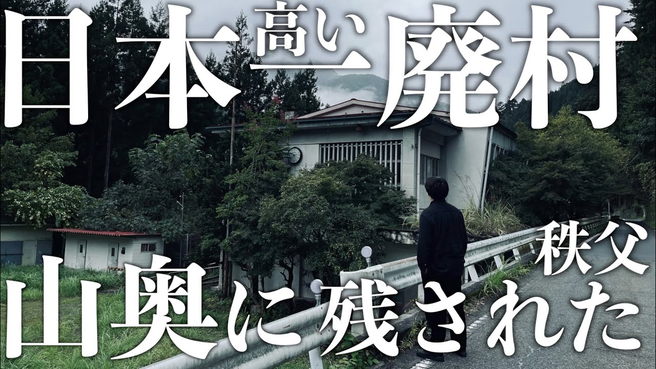 【日本一高いゴーストタウン？！】埼玉県秩父市の山奥に残ったゴーストタウン。学校、街、、