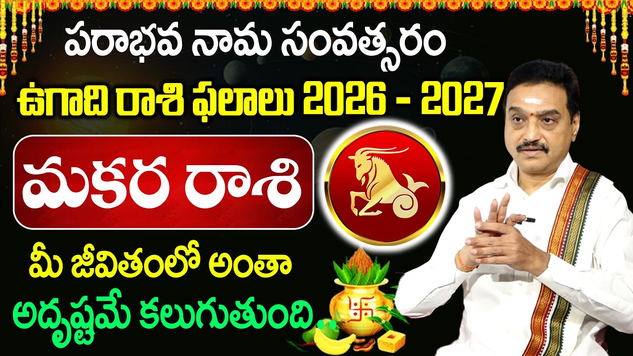 Ugadi Rasi Phalalu 2026 : ఉగాది మకర రాశి వారికీ | 2026 Horscope | VisswanathGaru |padmini