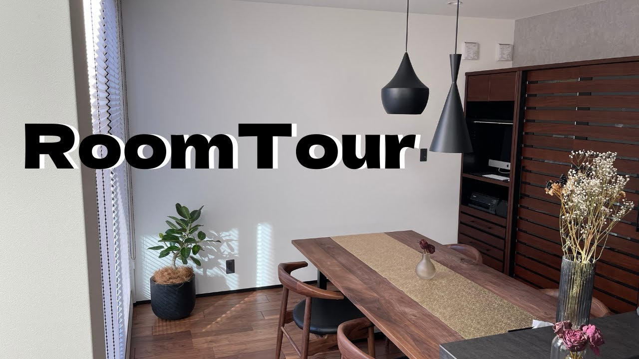 【ROOM TOUR】住友林業　ウォールナットと黒が基調の家