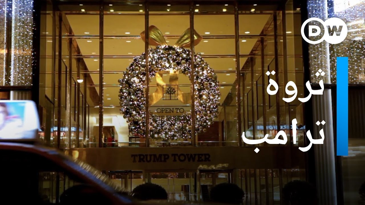كم تبلغ ثروة ترامب؟ | المسائية