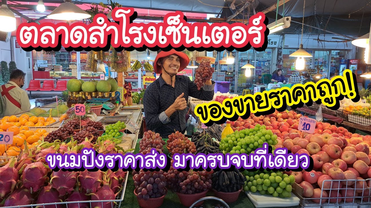 ตลาดสำโรงเซ็นเตอร์ ของขายราคาถูก!! แหล่งขนมส่ง ผัก ผลไม้ ของใช้ทุกประเภท | Thailand Street Food