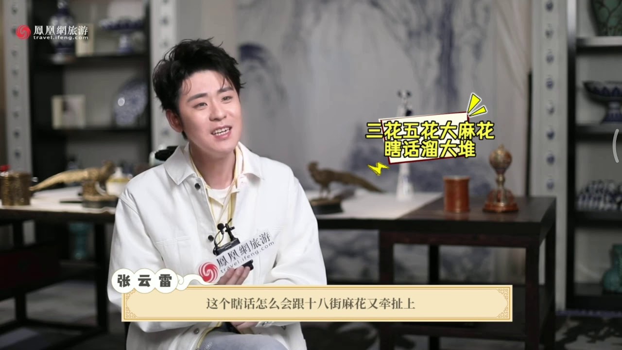 哏都天津有多哏儿？跟着张云雷一起逛天津 凤凰网旅游张云雷专访