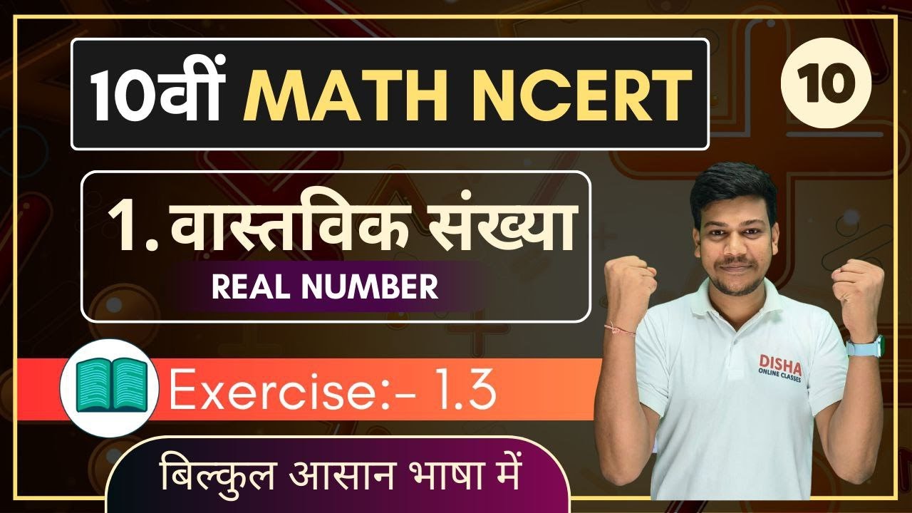 Class 10th Maths Chapter 1 Ex-1.3 वास्तविक संखियाएं  | Real number Exercise 1. 3 NCERT ||
