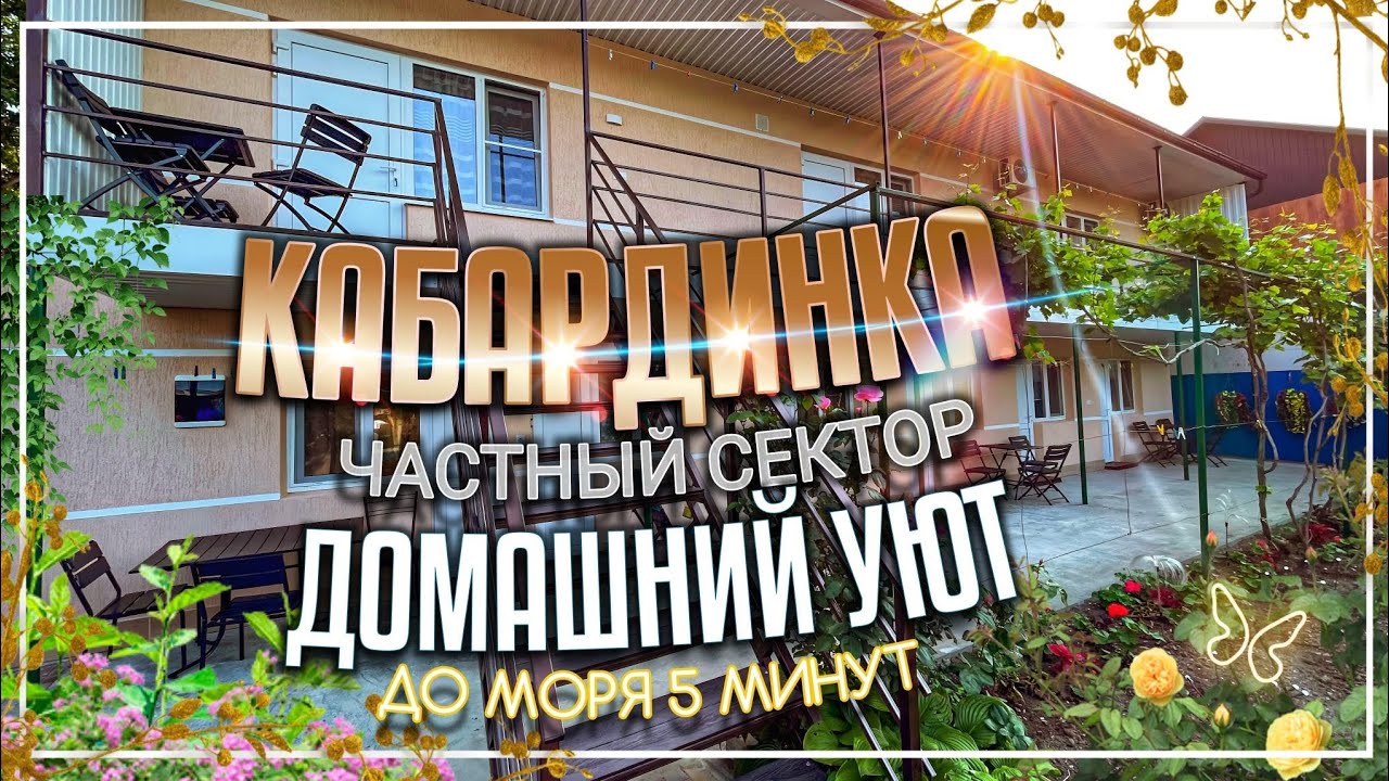 Кабардинка, частный сектор 