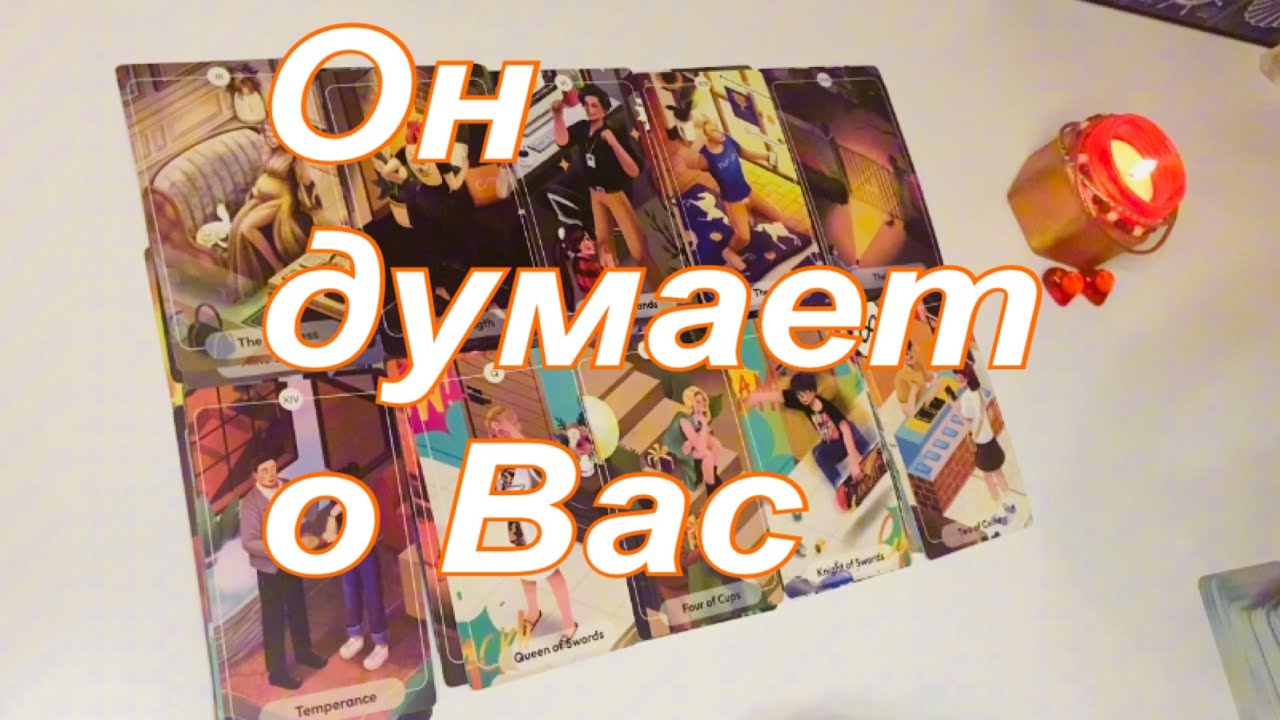 ❤️Он думает о Вас😍☀️