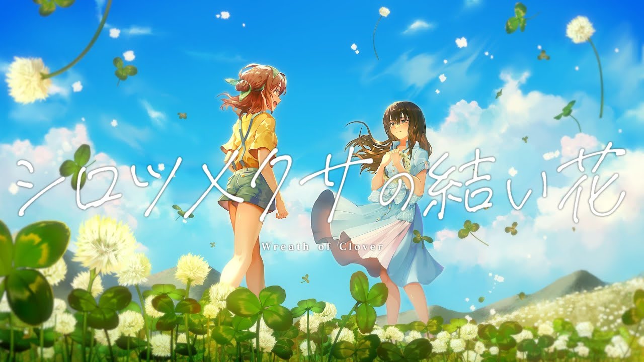 シロツメクサの結い花 / ラテルネ feat. 初音ミク